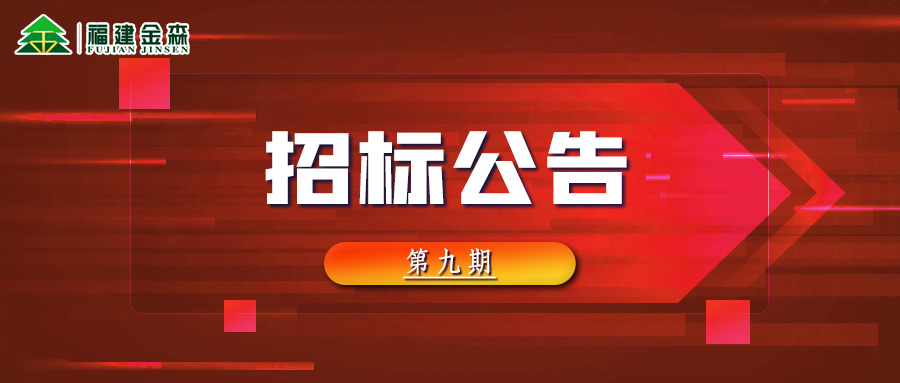 2022-10-26 木材定产定销竞买交易项目招标公告 